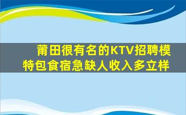 莆田很有名的KTV招聘模特包食宿急缺人收入多立样